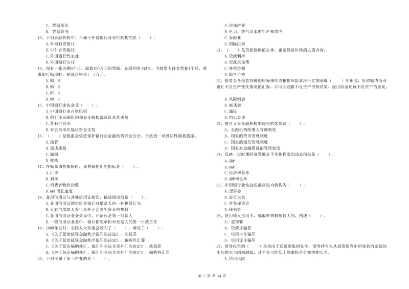 2020年中级银行从业资格证《银行业法律法规与综合能力》真题模拟试卷C卷 附答案.doc_第2页