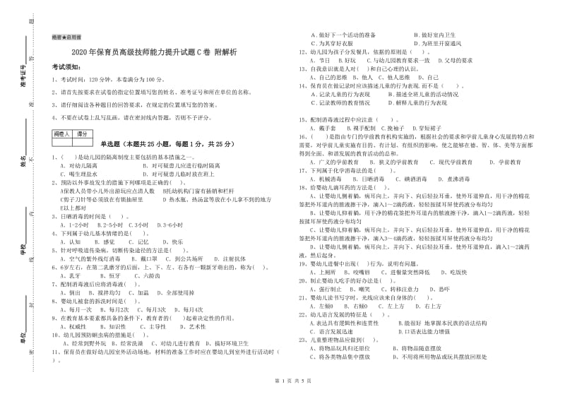 2020年保育员高级技师能力提升试题C卷 附解析.doc_第1页