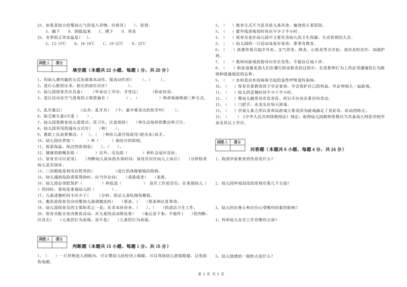 2020年保育员高级技师能力提升试题C卷 附解析.doc_第2页