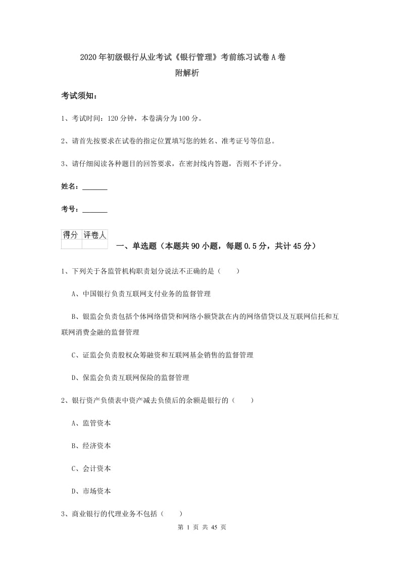 2020年初级银行从业考试《银行管理》考前练习试卷A卷 附解析.doc_第1页