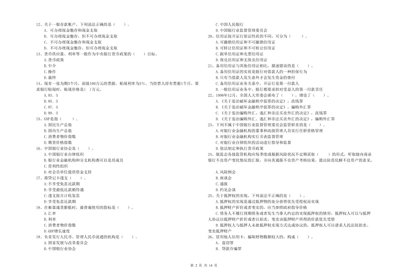 2020年初级银行从业资格证考试《银行业法律法规与综合能力》强化训练试卷 附解析.doc_第2页