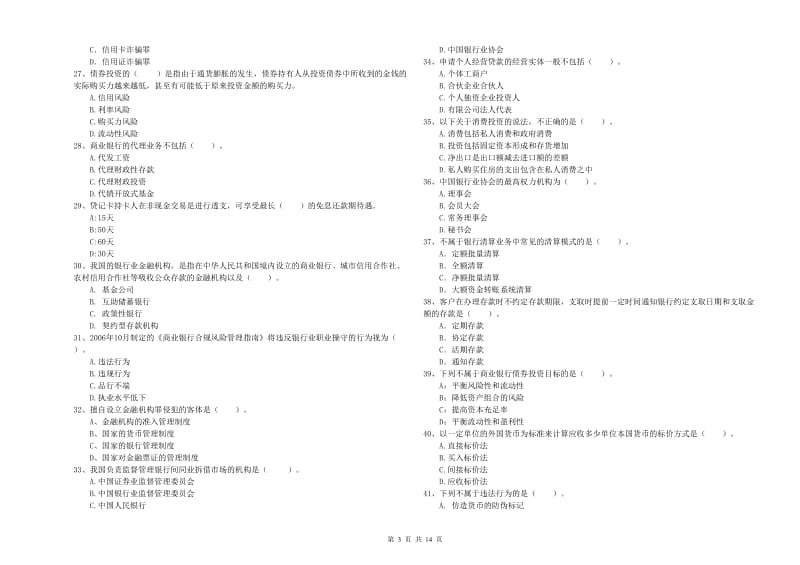 2020年初级银行从业资格证考试《银行业法律法规与综合能力》强化训练试卷 附解析.doc_第3页