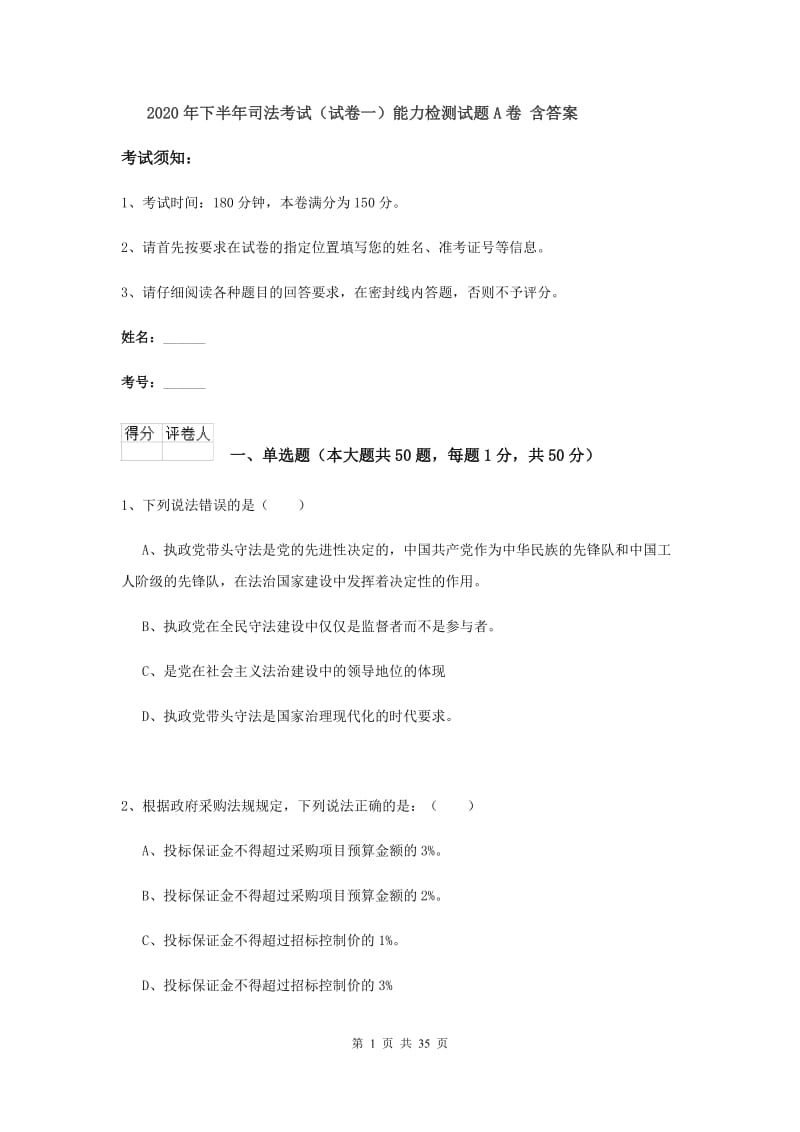 2020年下半年司法考试（试卷一）能力检测试题A卷 含答案.doc_第1页