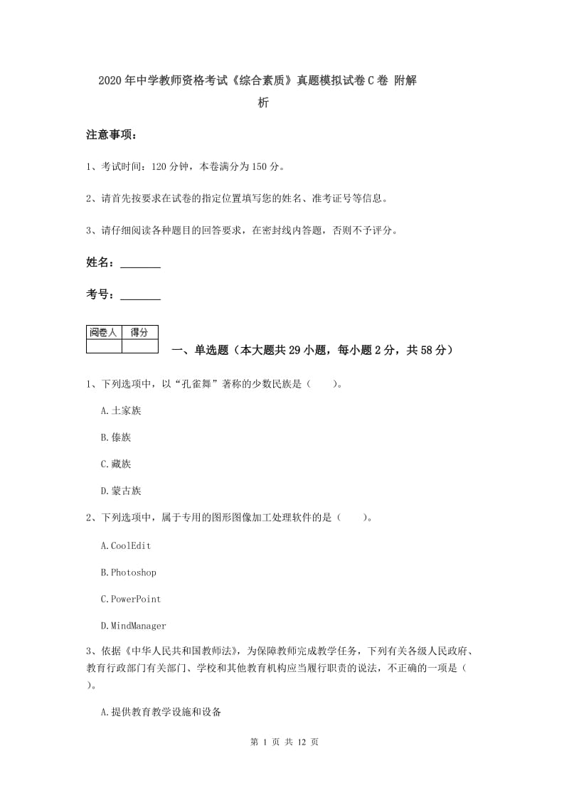 2020年中学教师资格考试《综合素质》真题模拟试卷C卷 附解析.doc_第1页