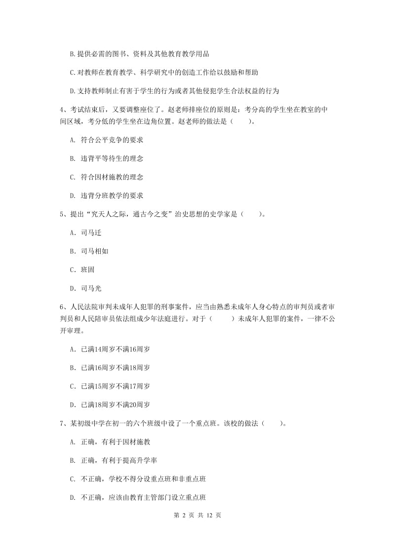 2020年中学教师资格考试《综合素质》真题模拟试卷C卷 附解析.doc_第2页