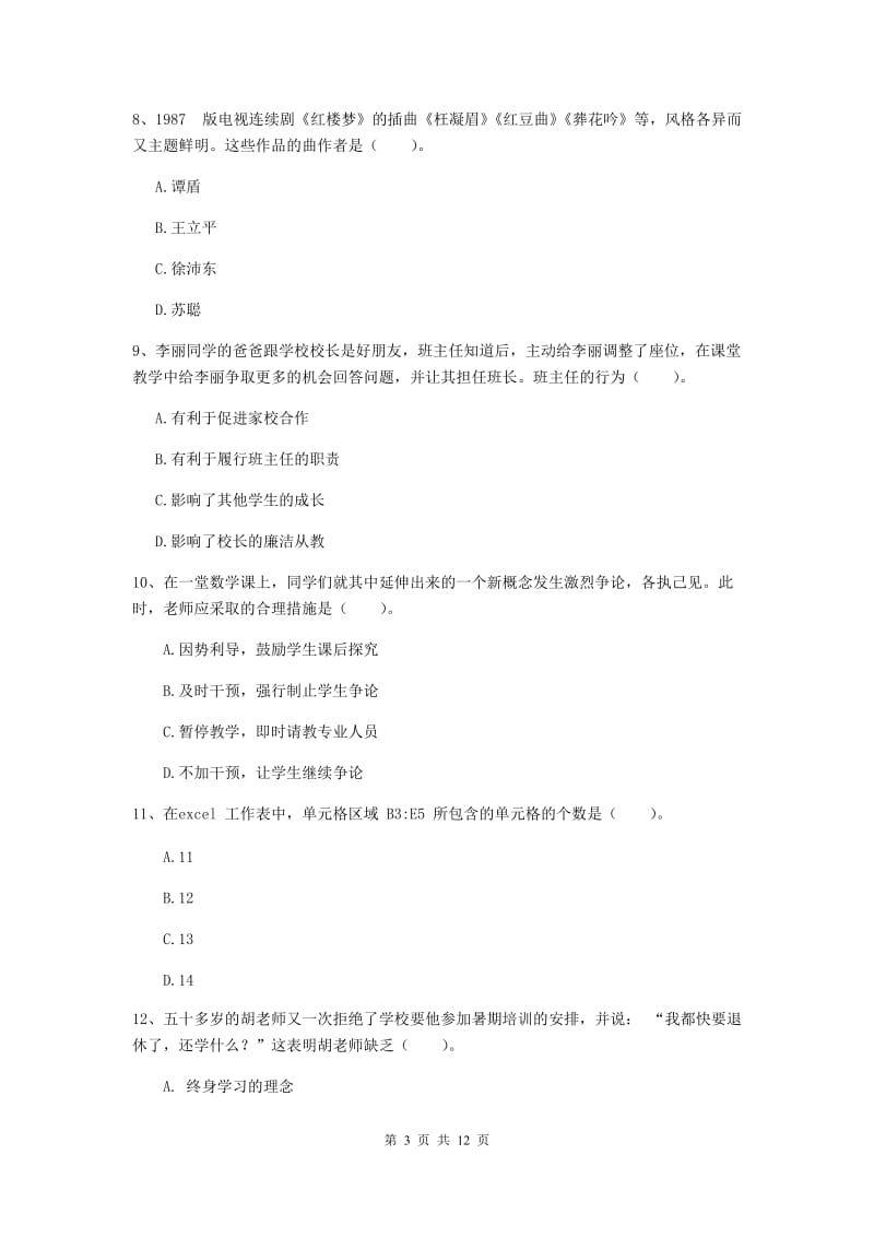 2020年中学教师资格考试《综合素质》真题模拟试卷C卷 附解析.doc_第3页