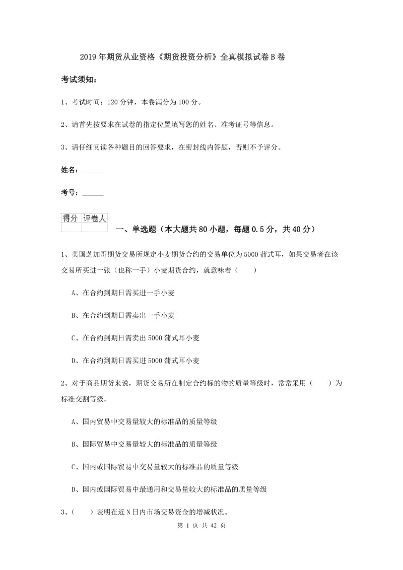 2019年期货从业资格《期货投资分析》全真模拟试卷B卷.doc_第1页