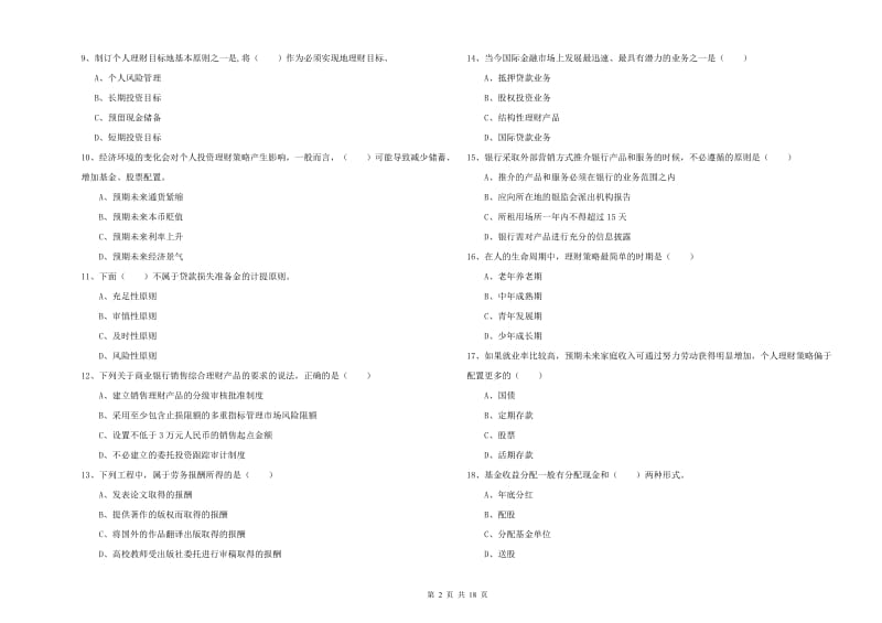 2020年初级银行从业考试《个人理财》押题练习试卷C卷 含答案.doc_第2页