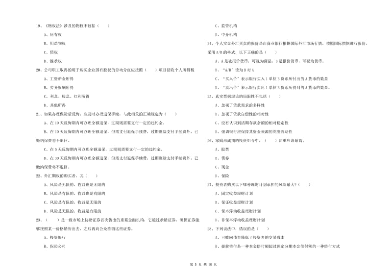 2020年初级银行从业考试《个人理财》押题练习试卷C卷 含答案.doc_第3页