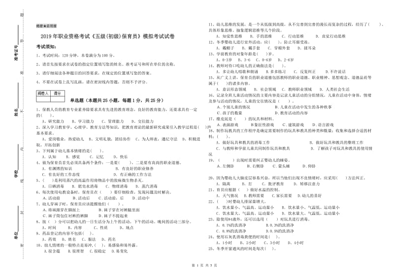 2019年职业资格考试《五级(初级)保育员》模拟考试试卷.doc_第1页