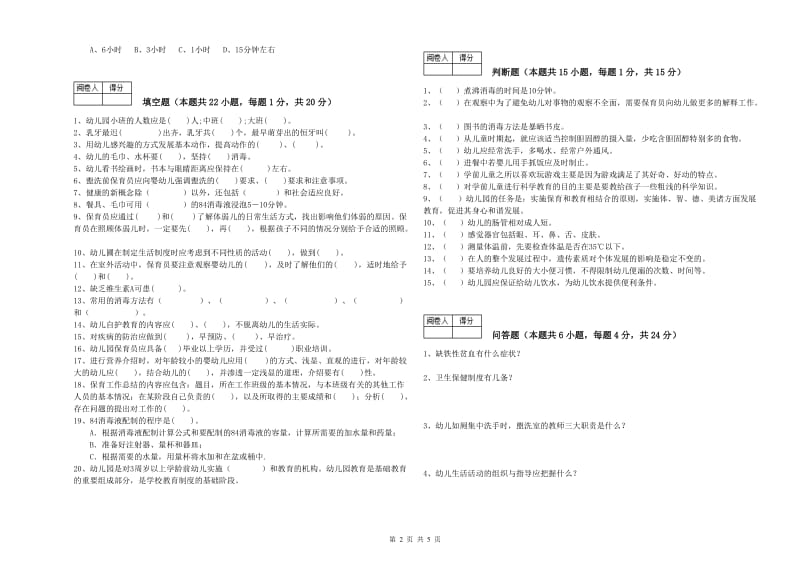 2019年职业资格考试《五级(初级)保育员》模拟考试试卷.doc_第2页