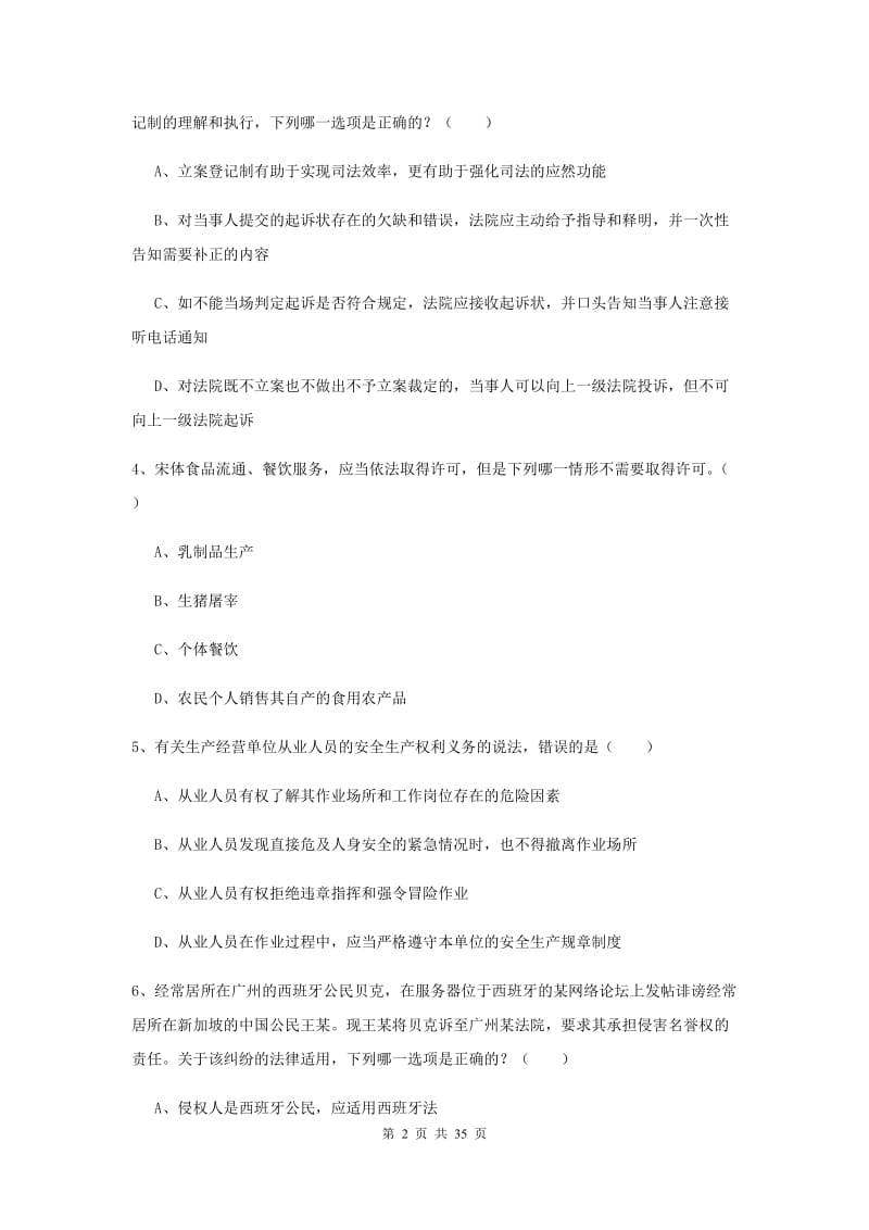 2020年下半年国家司法考试（试卷一）真题练习试卷C卷 附解析.doc_第2页