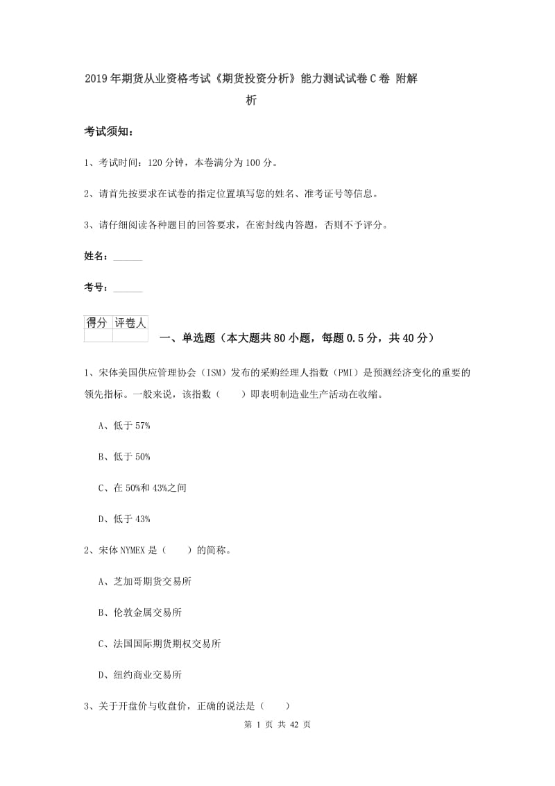 2019年期货从业资格考试《期货投资分析》能力测试试卷C卷 附解析.doc_第1页