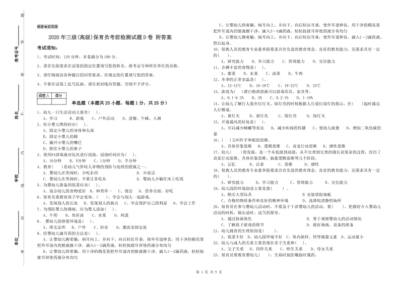 2020年三级(高级)保育员考前检测试题D卷 附答案.doc_第1页