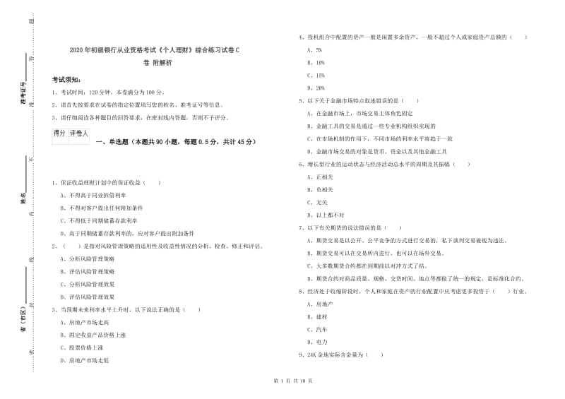 2020年初级银行从业资格考试《个人理财》综合练习试卷C卷 附解析.doc_第1页