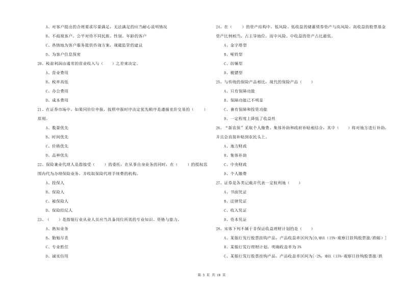 2020年初级银行从业资格考试《个人理财》综合练习试卷C卷 附解析.doc_第3页