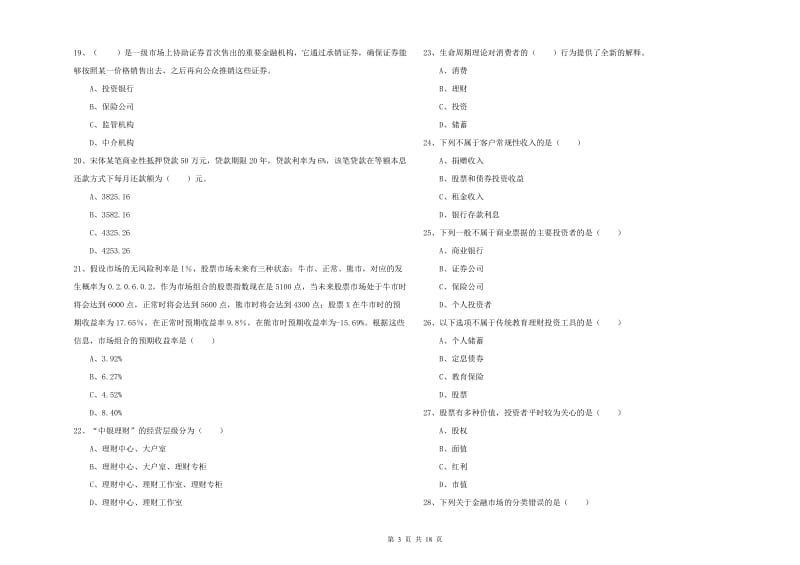 2020年初级银行从业资格《个人理财》模拟考试试卷C卷 附答案.doc_第3页