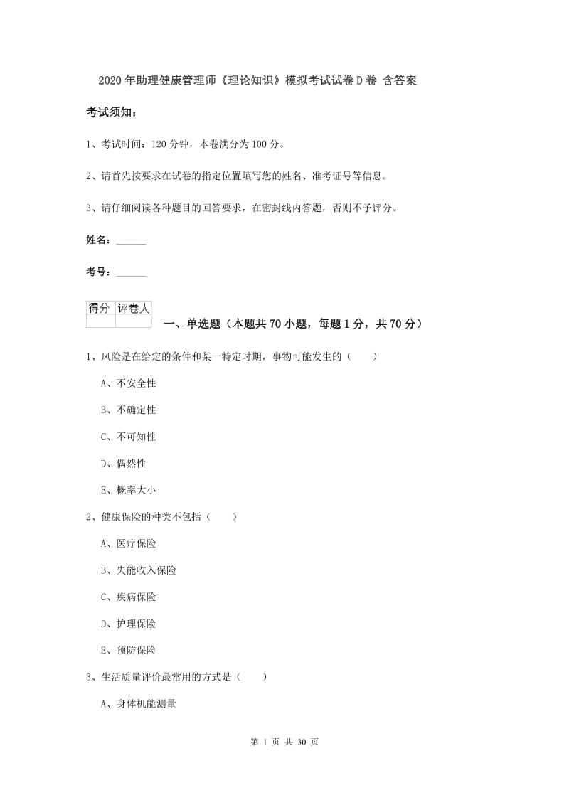 2020年助理健康管理师《理论知识》模拟考试试卷D卷 含答案.doc_第1页