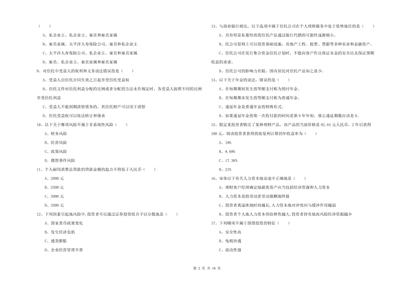 2020年初级银行从业资格《个人理财》考前冲刺试题C卷 含答案.doc_第2页