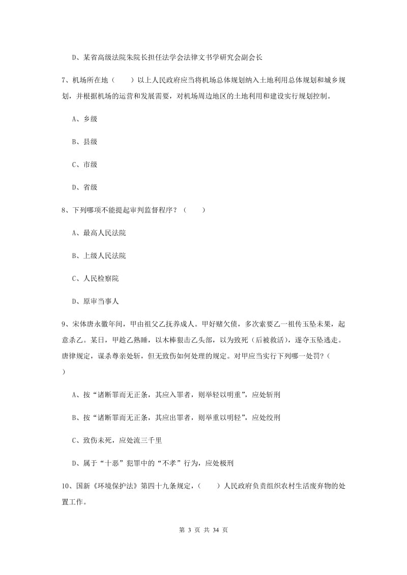 2020年下半年司法考试（试卷一）押题练习试题 附答案.doc_第3页