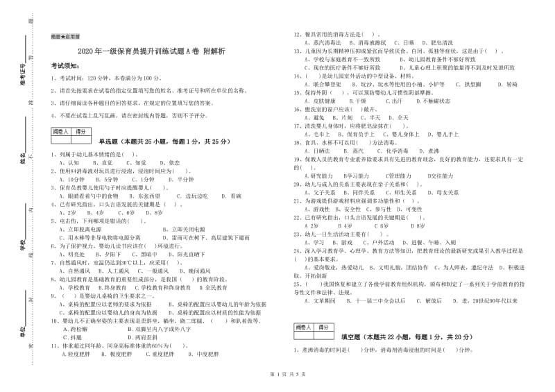 2020年一级保育员提升训练试题A卷 附解析.doc_第1页