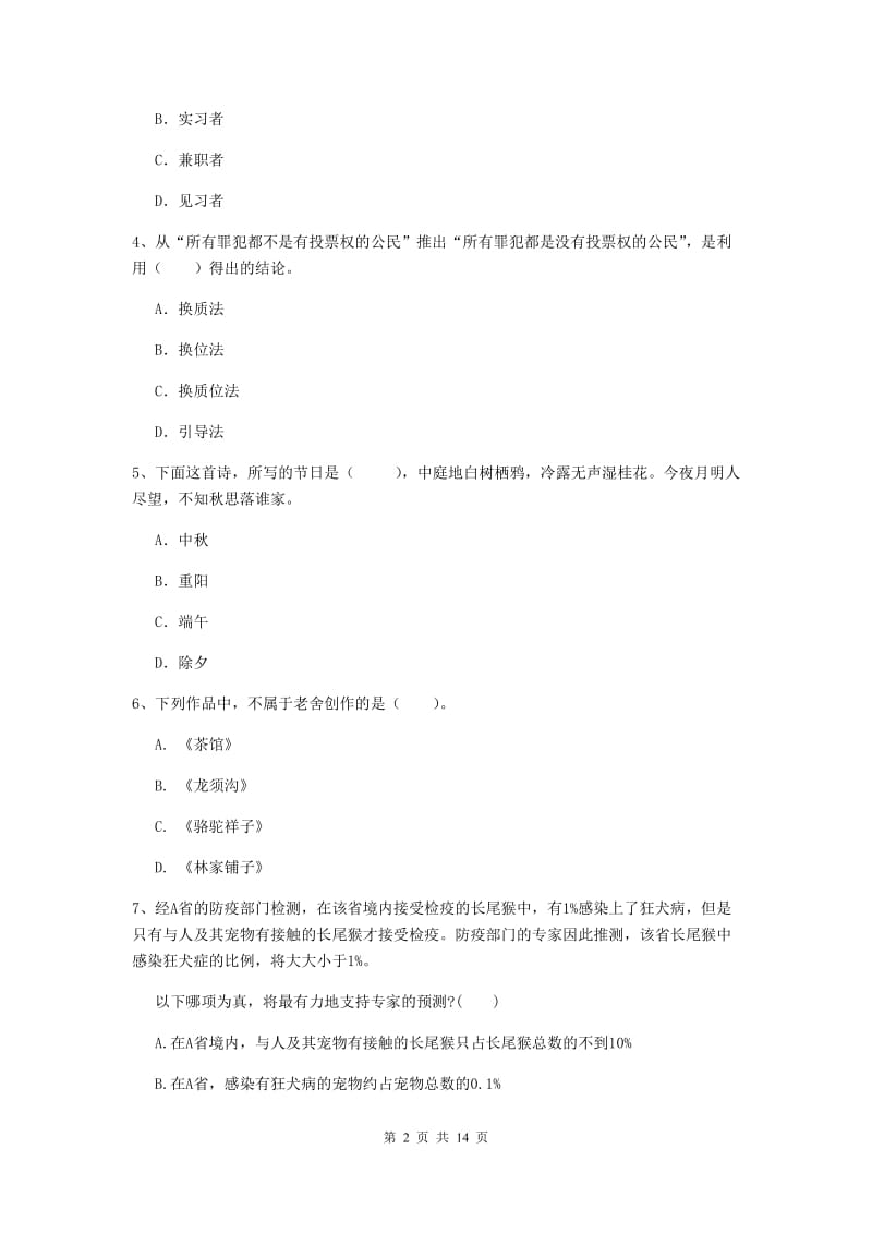 2020年中学教师资格考试《综合素质》每日一练试卷A卷 附答案.doc_第2页