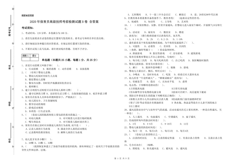 2020年保育员高级技师考前检测试题B卷 含答案.doc_第1页