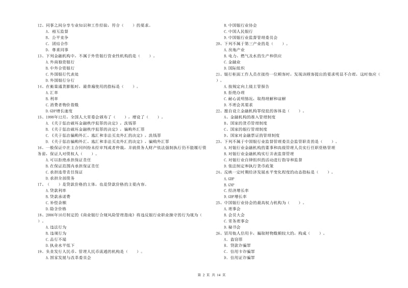 2020年中级银行从业资格《银行业法律法规与综合能力》能力检测试卷A卷 含答案.doc_第2页