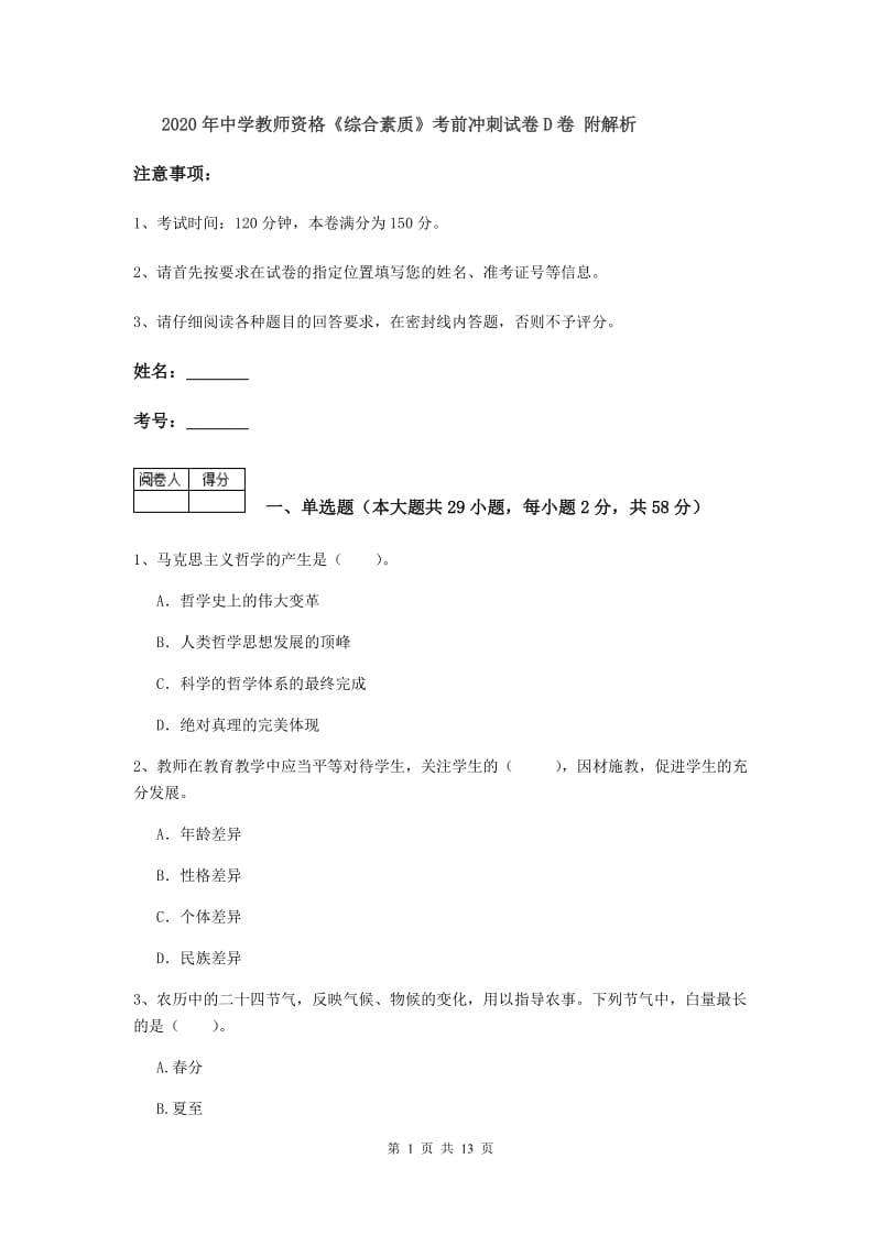 2020年中学教师资格《综合素质》考前冲刺试卷D卷 附解析.doc_第1页