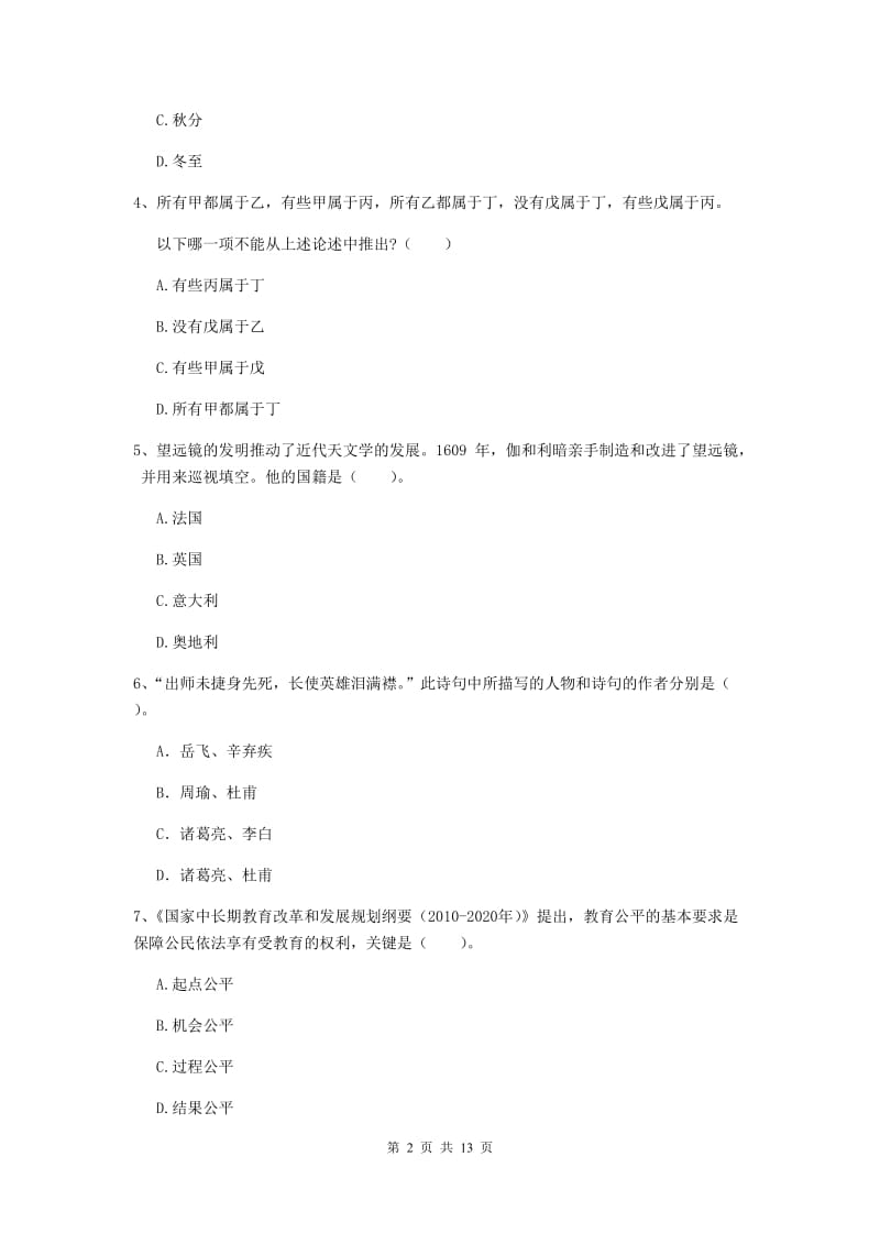 2020年中学教师资格《综合素质》考前冲刺试卷D卷 附解析.doc_第2页