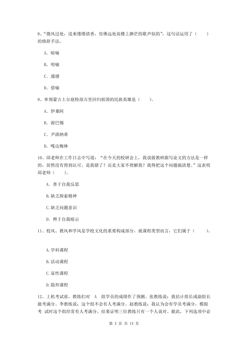 2020年中学教师资格《综合素质》考前冲刺试卷D卷 附解析.doc_第3页