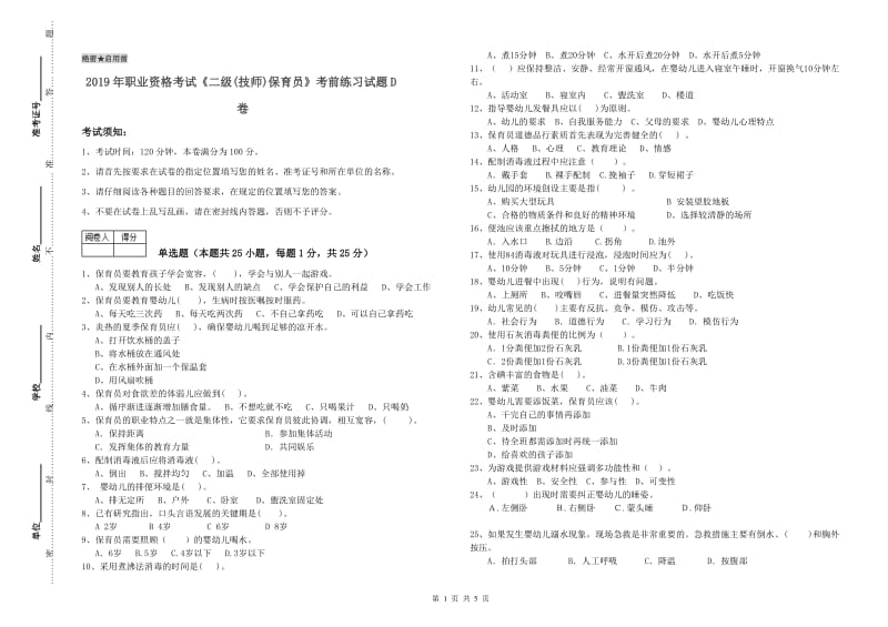 2019年职业资格考试《二级(技师)保育员》考前练习试题D卷.doc_第1页