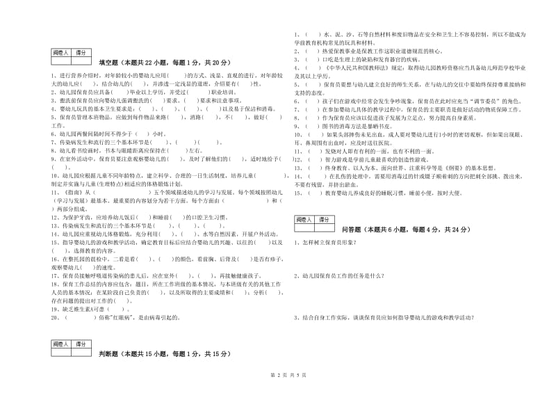 2019年职业资格考试《二级(技师)保育员》考前练习试题D卷.doc_第2页