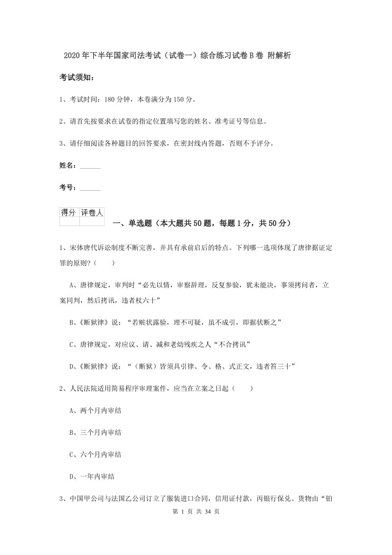 2020年下半年国家司法考试（试卷一）综合练习试卷B卷 附解析.doc_第1页