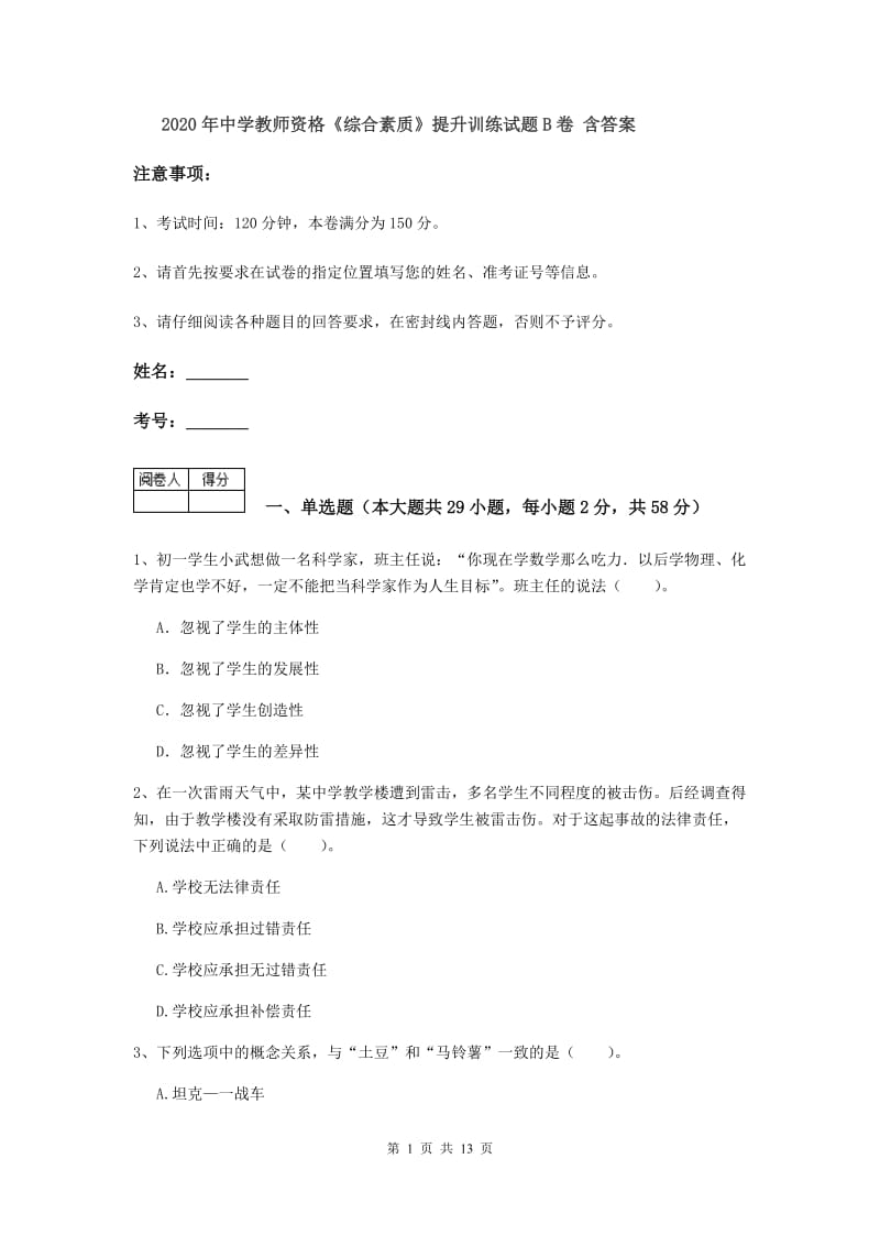 2020年中学教师资格《综合素质》提升训练试题B卷 含答案.doc_第1页