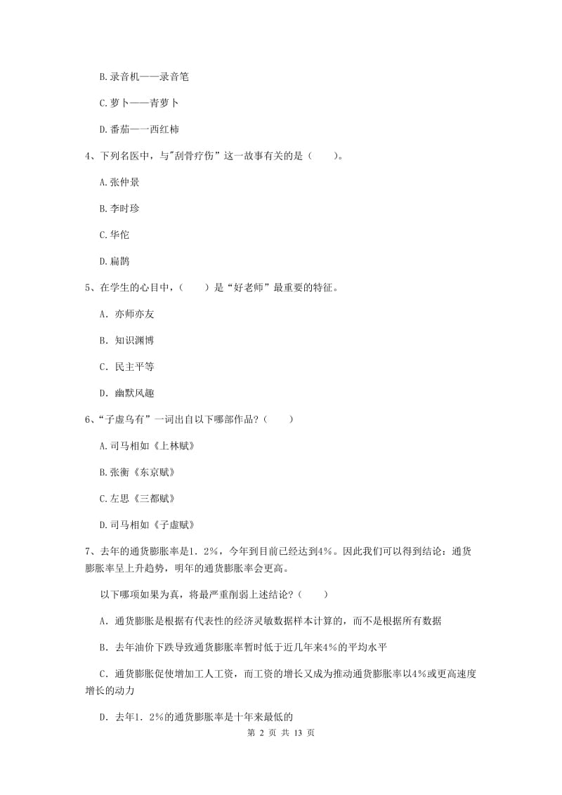 2020年中学教师资格《综合素质》提升训练试题B卷 含答案.doc_第2页