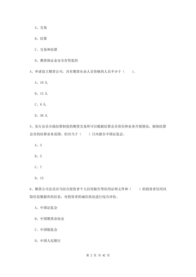 2019年期货从业资格《期货法律法规》综合练习试题D卷 含答案.doc_第2页