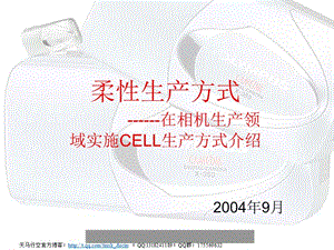 柔性生产方式-在相机生产领域实施cell生产方式介绍.ppt