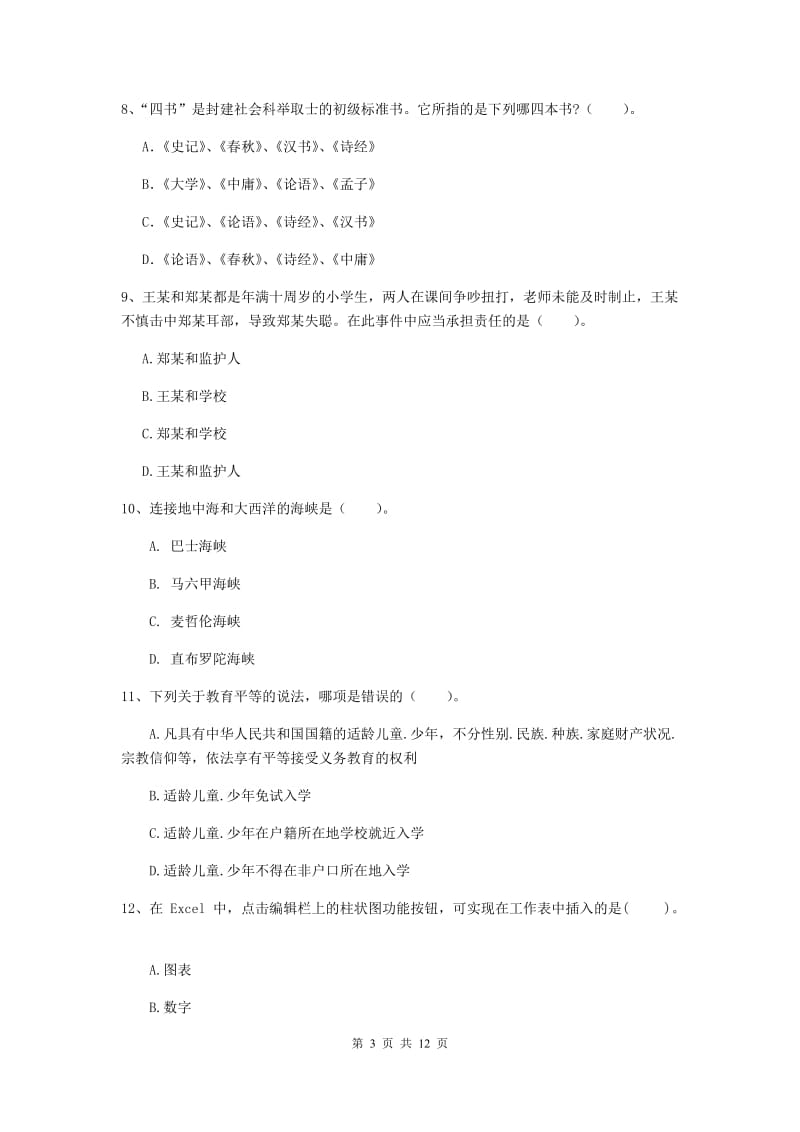 2020年中学教师资格证考试《综合素质》提升训练试卷B卷 附答案.doc_第3页