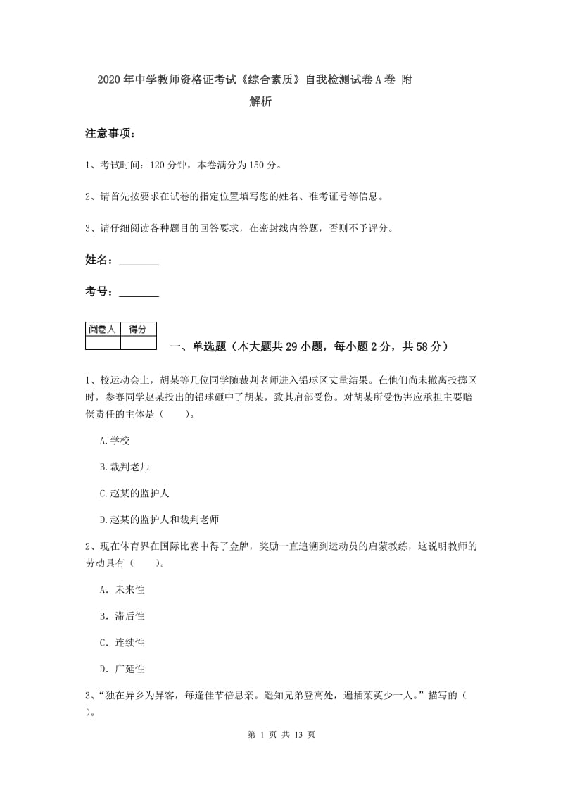 2020年中学教师资格证考试《综合素质》自我检测试卷A卷 附解析.doc_第1页