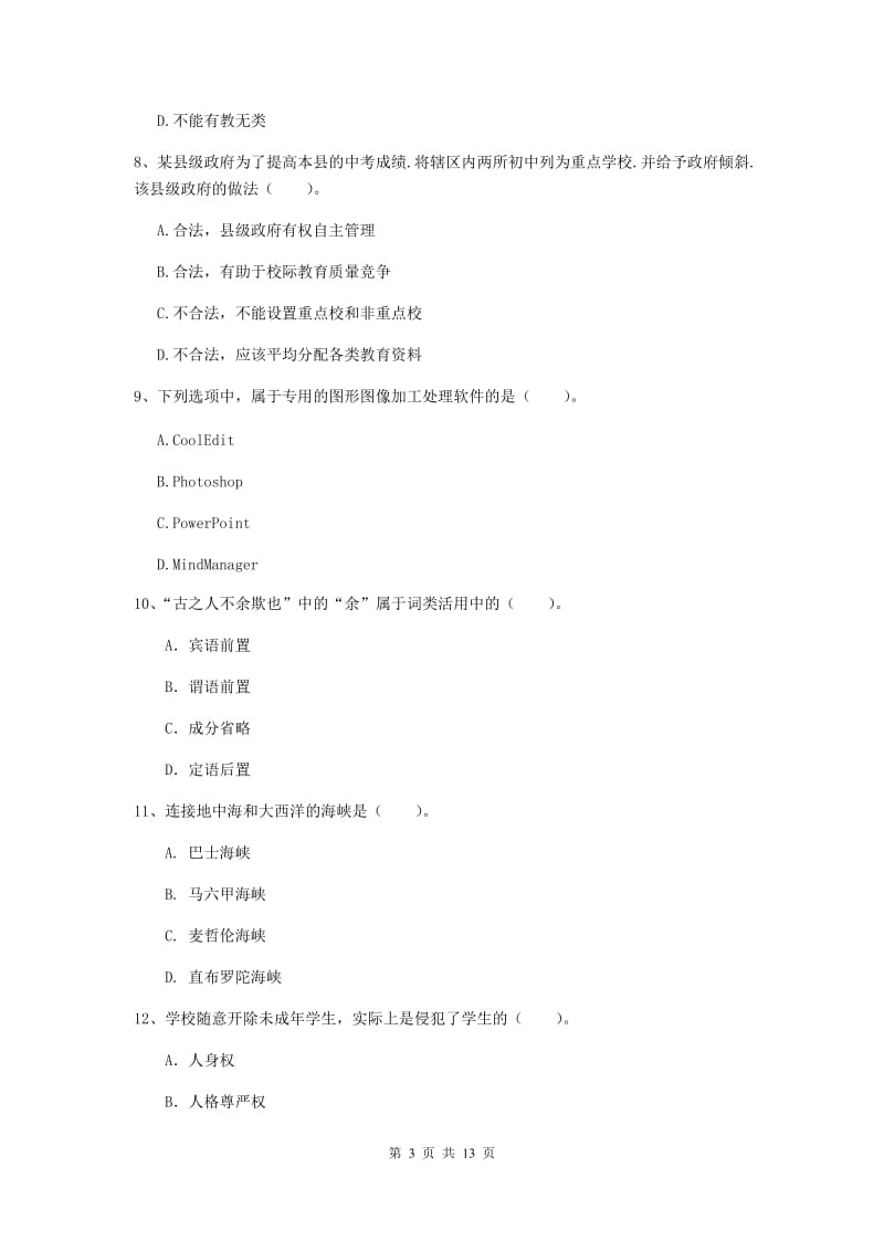 2020年中学教师资格证考试《综合素质》自我检测试卷A卷 附解析.doc_第3页