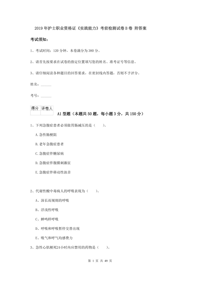 2019年护士职业资格证《实践能力》考前检测试卷B卷 附答案.doc_第1页