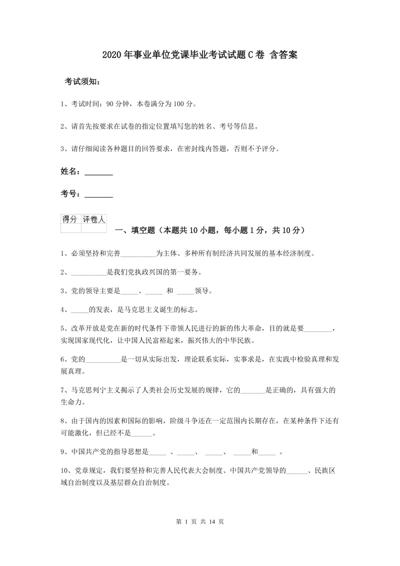 2020年事业单位党课毕业考试试题C卷 含答案.doc_第1页