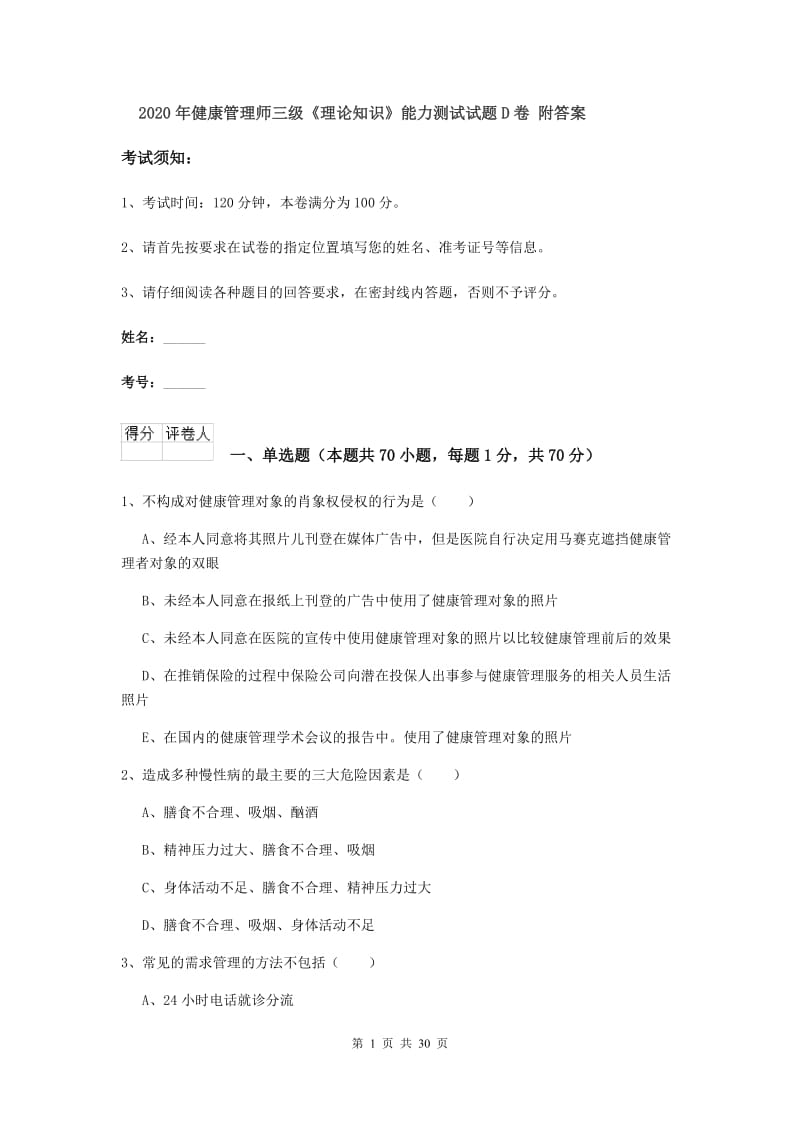 2020年健康管理师三级《理论知识》能力测试试题D卷 附答案.doc_第1页