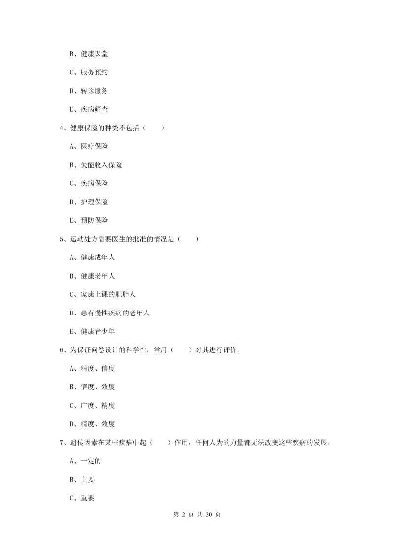 2020年健康管理师三级《理论知识》能力测试试题D卷 附答案.doc_第2页