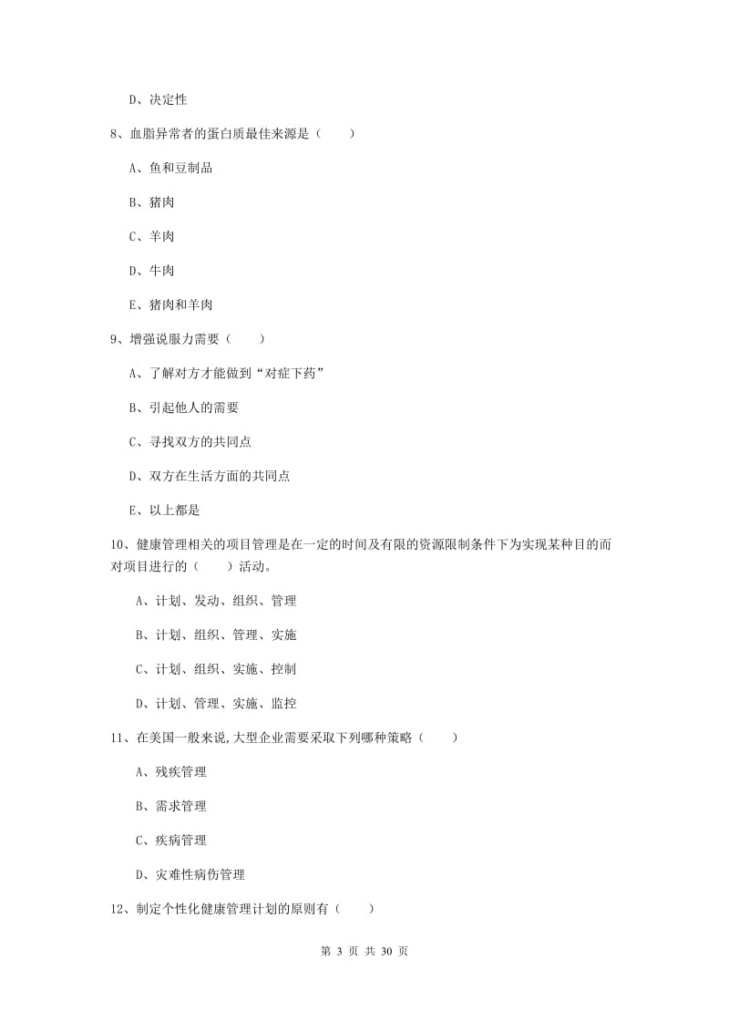 2020年健康管理师三级《理论知识》能力测试试题D卷 附答案.doc_第3页