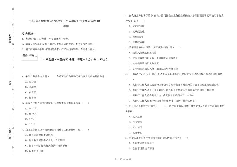 2020年初级银行从业资格证《个人理财》过关练习试卷 附答案.doc_第1页