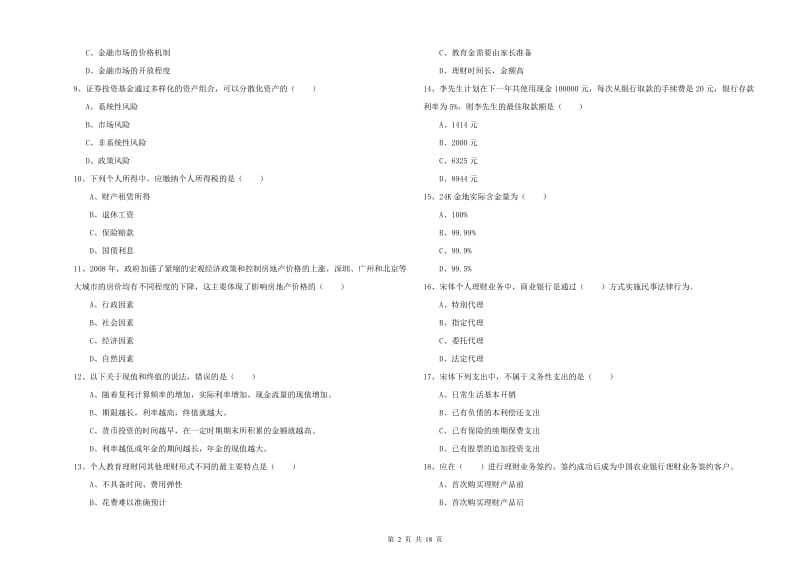 2020年初级银行从业资格证《个人理财》过关练习试卷 附答案.doc_第2页