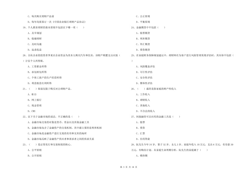 2020年初级银行从业资格证《个人理财》过关练习试卷 附答案.doc_第3页