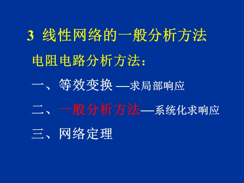 電路分析基礎課件第3章線性網(wǎng)絡的一般分析方法.ppt_第1頁